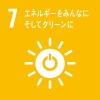 7.エネルギーをみんなにそしてクリーンに